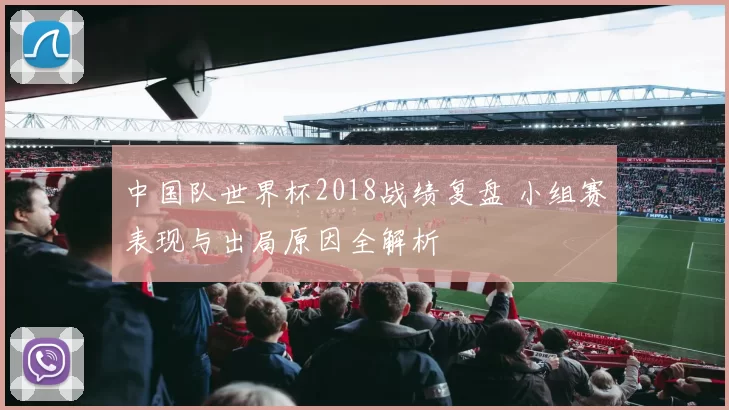 中国队世界杯2018战绩复盘 小组赛表现与出局原因全解析