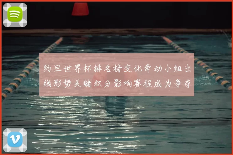 约旦世界杯排名榜变化牵动小组出线形势关键积分影响赛程成为争夺晋级焦点