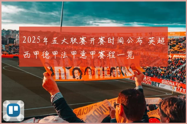 2025年五大联赛开赛时间公布 英超西甲德甲法甲意甲赛程一览
