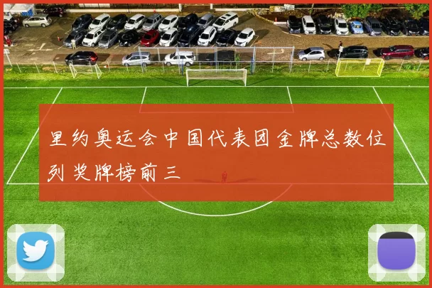 里约奥运会中国代表团金牌总数位列奖牌榜前三