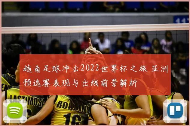 越南足球冲击2022世界杯之旅 亚洲预选赛表现与出线前景解析
