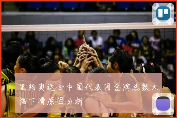 里约奥运会中国代表团金牌总数大幅下滑原因分析