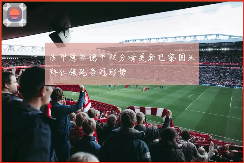 法甲意甲德甲积分榜更新巴黎国米拜仁领跑争冠形势