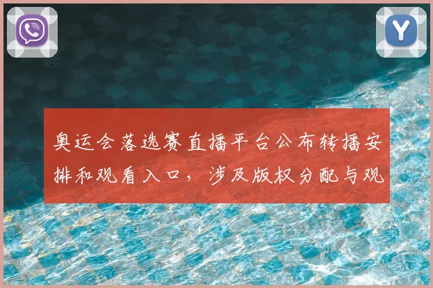 奥运会落选赛直播平台公布转播安排和观看入口，涉及版权分配与观赛便利