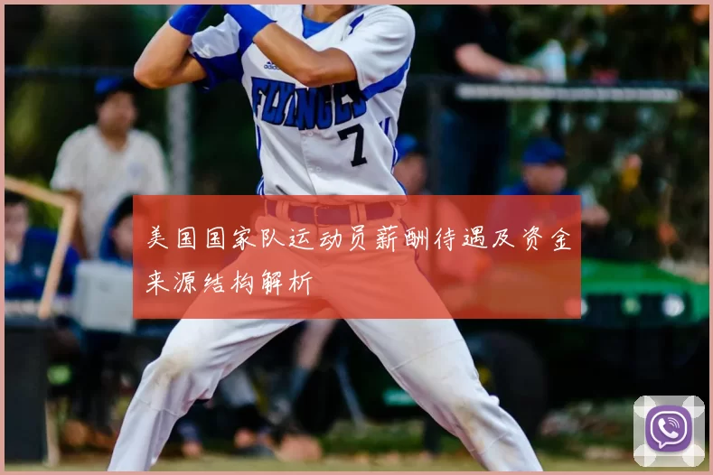 美国国家队运动员薪酬待遇及资金来源结构解析