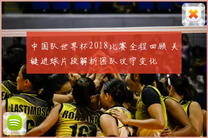 中国队世界杯2018比赛全程回顾 关键进球片段解析团队攻守变化