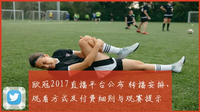 欧冠2017直播平台公布 转播安排、观看方式及付费细则与观赛提示