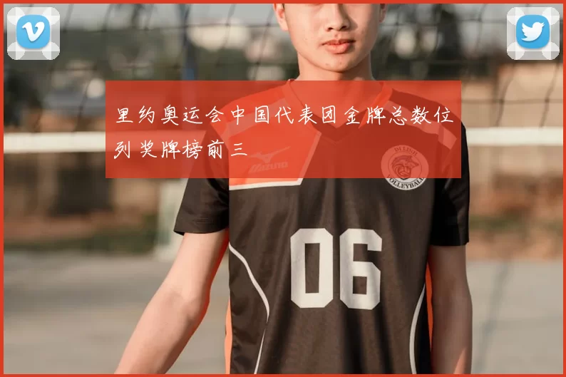 里约奥运会中国代表团金牌总数位列奖牌榜前三