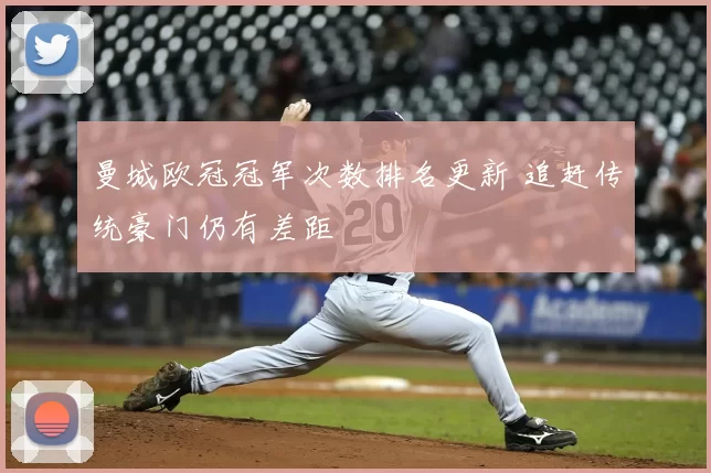 曼城欧冠冠军次数排名更新 追赶传统豪门仍有差距