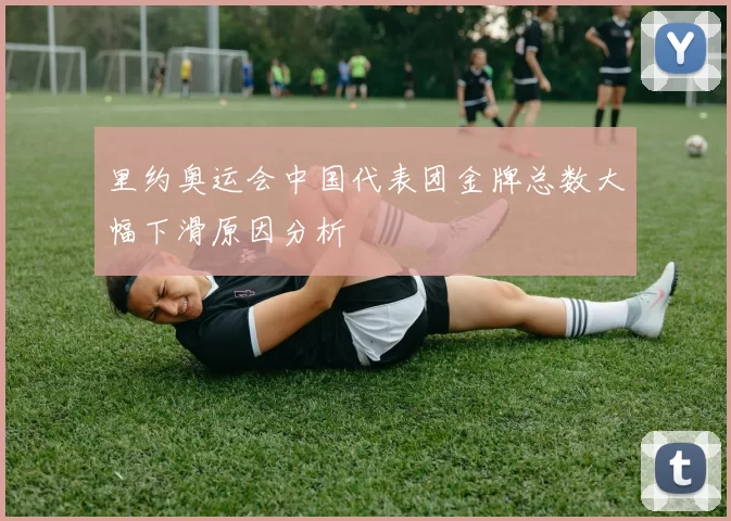 里约奥运会中国代表团金牌总数大幅下滑原因分析