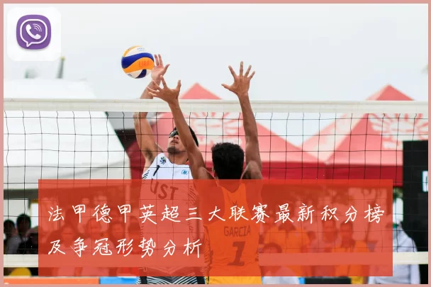 法甲德甲英超三大联赛最新积分榜及争冠形势分析